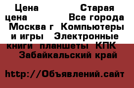IPad 3 16 GB Black › Цена ­ 10 000 › Старая цена ­ 21 000 - Все города, Москва г. Компьютеры и игры » Электронные книги, планшеты, КПК   . Забайкальский край